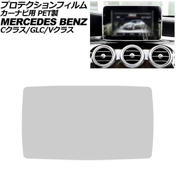プロテクションフィルム カーナビ用 メルセデス・ベンツ Vクラス W447 前期 2015年〜2024年 クリア 8.4インチ PET製 AP-IT4381