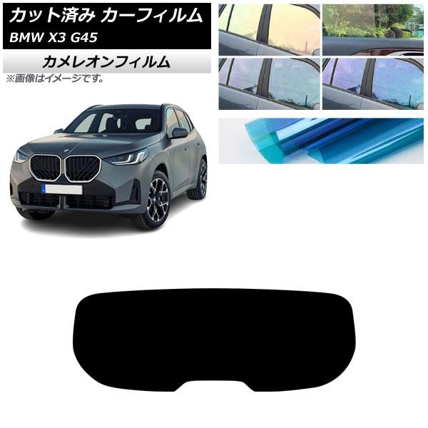 カーフィルム BMW X3 G45 2024年〜 リアガラス(1枚型) カメレオン 選べる3フィルムカラー AP-WFCM0482-R1