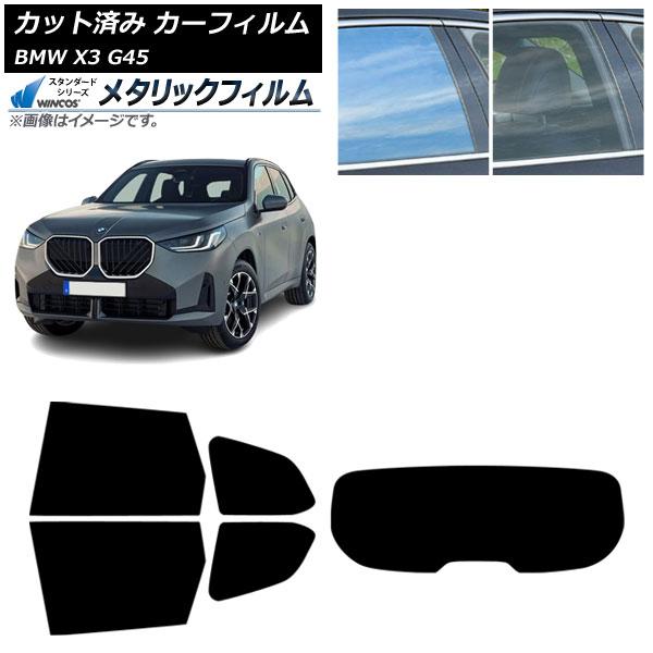 カーフィルム BMW X3 G45 2024年〜 リアセット(1枚型) WINCOS メタリック IR70HD AP-WFWM0482-RDR1