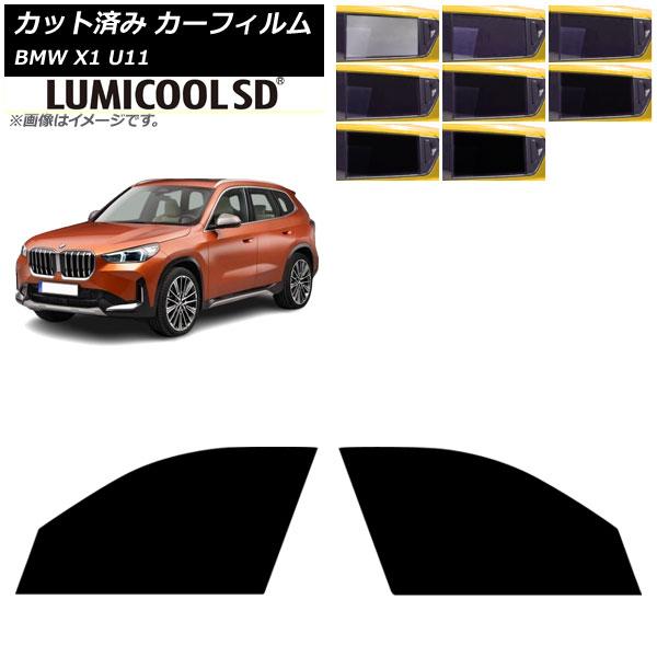 カーフィルム BMW X1 U11 2023年〜 フロントドアセット ルミクールSD 選べる8フィルムカラー AP-WFLC0483-FD