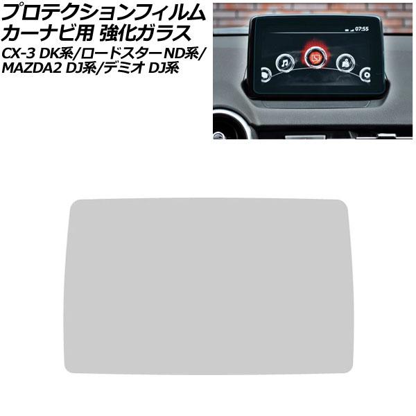 プロテクションフィルム カーナビ用 マツダ CX-3 DK系 2015年〜2021年 クリア 7インチ 強化ガラス 硬度9H MAZDA CONNECT AP-