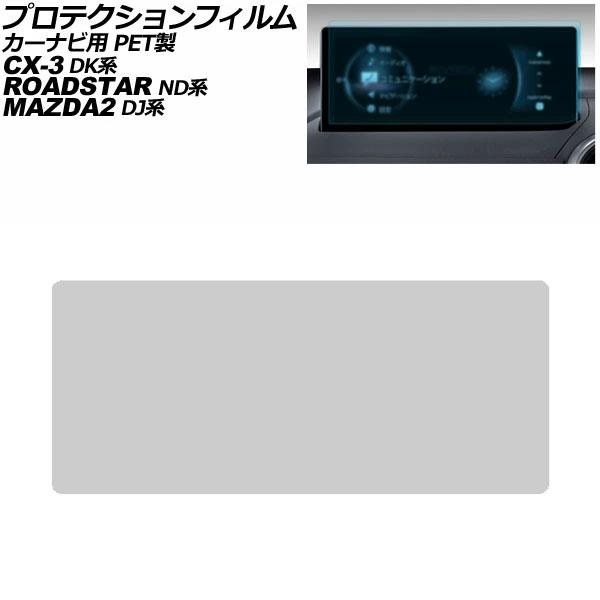 プロテクションフィルム カーナビ用 マツダ ロードスター/ロードスターRF ND系 2024年〜 クリア 8.8インチ PET製 MAZDA CONNECT A