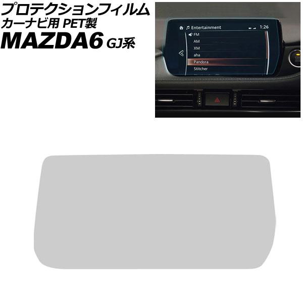 プロテクションフィルム カーナビ用 マツダ MAZDA6セダン/ワゴン GJ系 2019年〜2024年 クリア 8インチ PET製 MAZDA CONNECT 