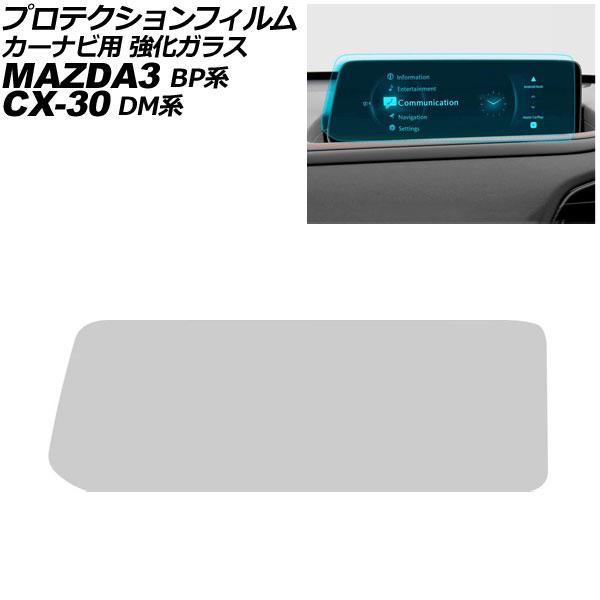 プロテクションフィルム カーナビ用 マツダ MAZDA3セダン/ファストバック BP系 2023年〜 クリア Bタイプ 10.25インチ 強化ガラス MAZDA