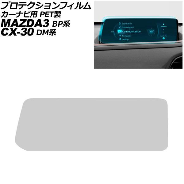 プロテクションフィルム カーナビ用 マツダ MAZDA3セダン/ファストバック BP系 2023年〜 クリア Bタイプ 10.25インチ PET製 MAZDA 