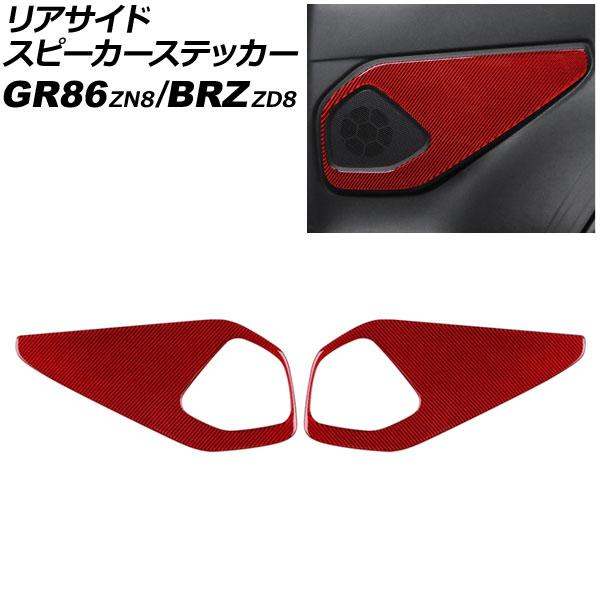 リアサイドスピーカーステッカー スバル BRZ ZD8 2021年08月〜 レッドカーボン カーボンファイバー製 入数：1セット(左右) AP-IT4427-R
