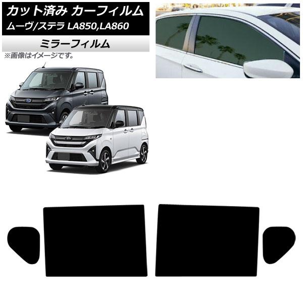カーフィルム スバル ダイハツ ステラ ムーヴ LA850F/860F LA850/LA860S 2025年06月〜 リアドアセット ミラータイプ AP-WFM