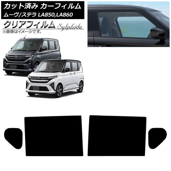 カーフィルム スバル ダイハツ ステラ ムーヴ LA850F/860F LA850/LA860S 2025年06月〜 リアドアセット クリアフィルム FGR35