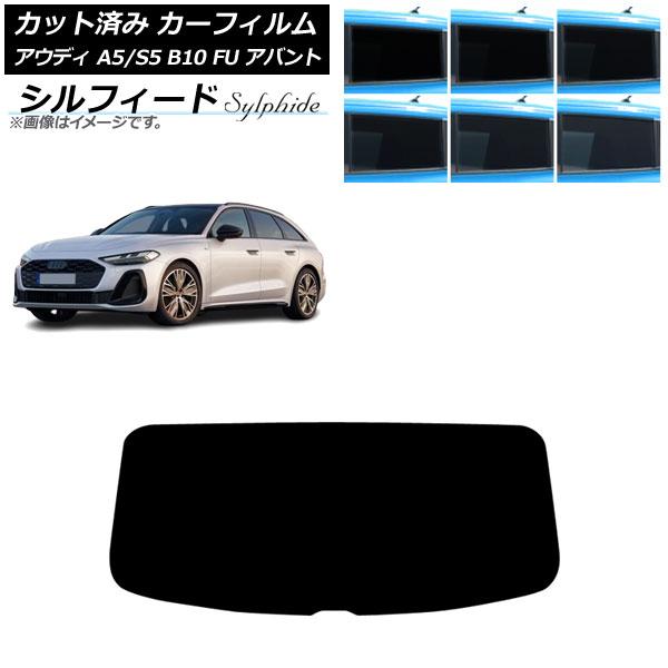 カーフィルム アウディ A5/S5 B10 FU アバント 2025年02月〜 リアガラス(1枚型) シルフィード 選べる6フィルムカラー AP-WFSC049