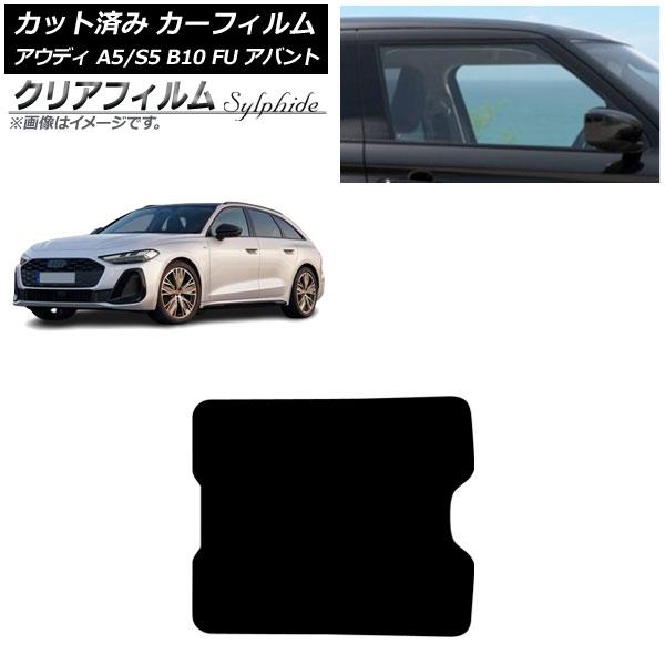 カーフィルム アウディ A5/S5 B10 FU アバント 2025年02月〜 サンルーフ クリアフィルム FGR3500 AP-WFFG0495-S
