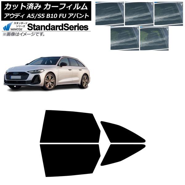 カーフィルム アウディ A5/S5 B10 FU アバント 2025年02月〜 リアドアセット WINCOS スタンダード 選べる5フィルムカラー AP-WFG