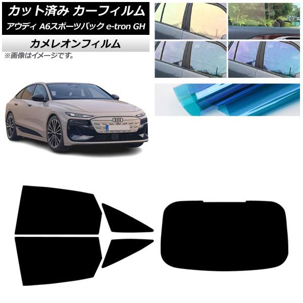 カーフィルム アウディ A6スポーツバック e-tron GH 2025年07月〜 リアセット(1枚型) カメレオン 選べる3フィルムカラー AP-WFCM04