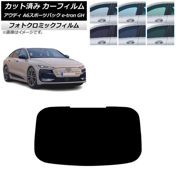カーフィルム アウディ A6スポーツバック e-tron GH 2025年07月〜 リアガラス(1枚型) フォトクロミック グリーン7520 AP-WFPM04