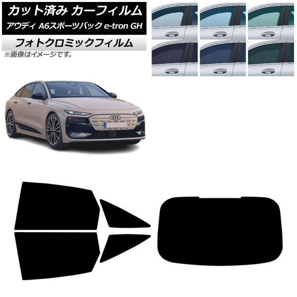 カーフィルム アウディ A6スポーツバック e-tron GH 2025年07月〜 リアセット(1枚型) フォトクロミック グリーン7520 AP-WFPM04