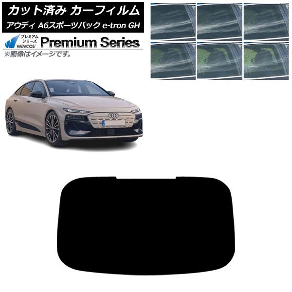 カーフィルム アウディ A6スポーツバック e-tron GH 2025年07月〜 リアガラス(1枚型) WINCOS プレミアム 選べる6フィルムカラー AP