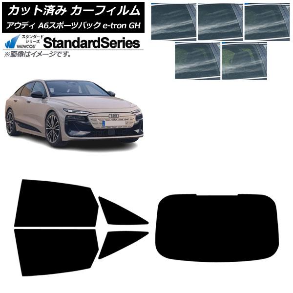 カーフィルム アウディ A6スポーツバック e-tron GH 2025年07月〜 リアセット(1枚型) WINCOS スタンダード 選べる5フィルムカラー A