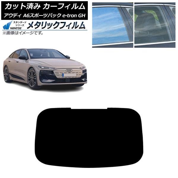 カーフィルム アウディ A6スポーツバック e-tron GH 2025年07月〜 リアガラス(1枚型) WINCOS メタリック IR70HD AP-WFWM