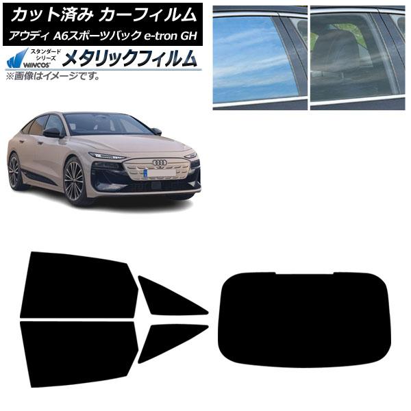カーフィルム アウディ A6スポーツバック e-tron GH 2025年07月〜 リアセット(1枚型) WINCOS メタリック SL18 AP-WFWM04