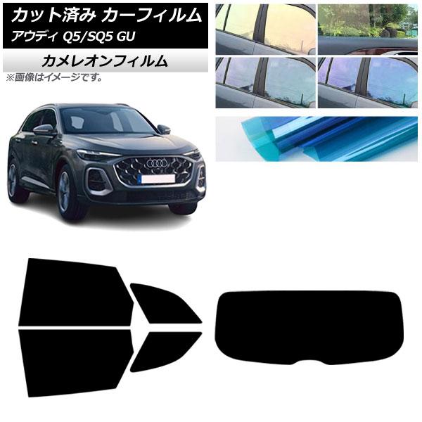 カーフィルム アウディ Q5/SQ5 GU 2025年07月〜 リアセット(1枚型) カメレオン 選べる3フィルムカラー AP-WFCM0500-RDR1