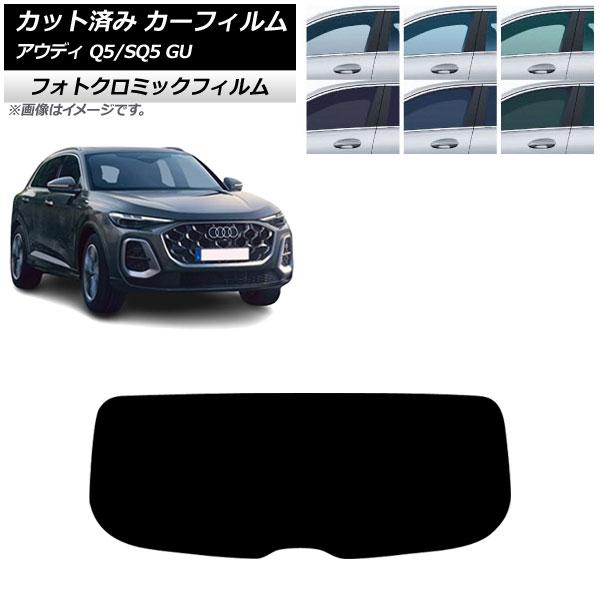 カーフィルム アウディ Q5/SQ5 GU 2025年07月〜 リアガラス(1枚型) フォトクロミック ブラック7535 AP-WFPM0500-R1
