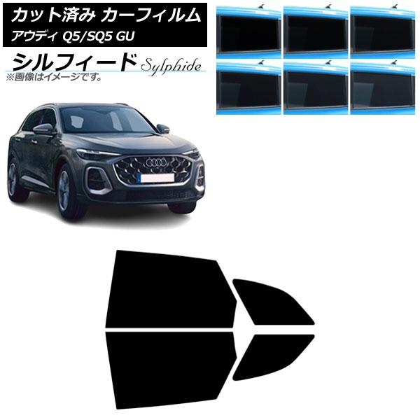 カーフィルム アウディ Q5/SQ5 GU 2025年07月〜 リアドアセット シルフィード 選べる6フィルムカラー AP-WFSC0500-RD