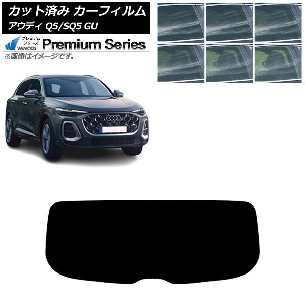 カーフィルム アウディ Q5/SQ5 GU 2025年07月〜 リアガラス(1枚型) WINCOS プレミアム 選べる6フィルムカラー AP-WFHC0500-