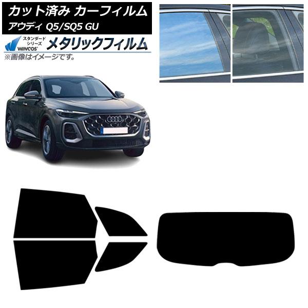 カーフィルム アウディ Q5/SQ5 GU 2025年07月〜 リアセット(1枚型) WINCOS メタリック IR70HD AP-WFWM0500-RDR1