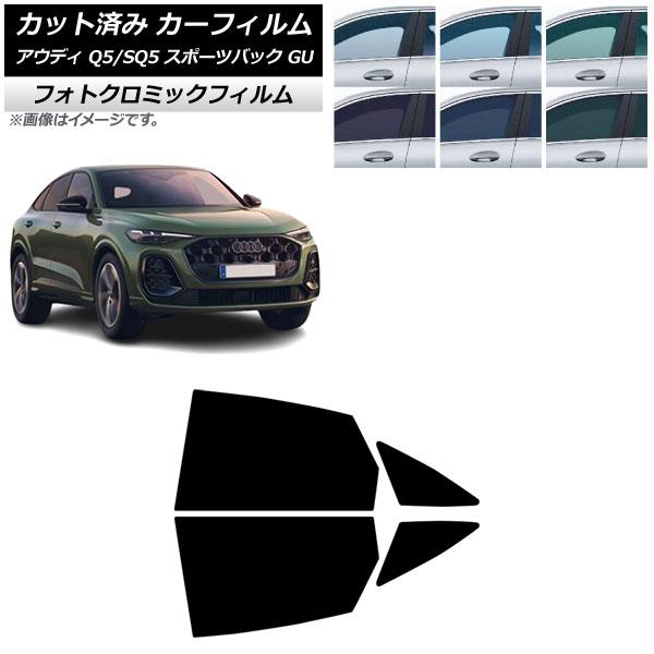 カーフィルム アウディ Q5スポーツバック/SQ5スポーツバック GU 2025年07月〜 リアドアセット フォトクロミック ブラック7535 AP-WFPM0
