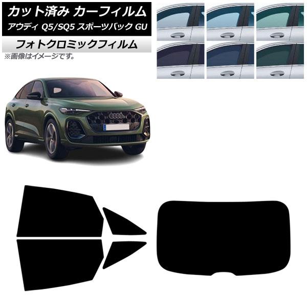 カーフィルム アウディ Q5スポーツバック/SQ5スポーツバック GU 2025年07月〜 リアセット(1枚型) フォトクロミック ブラック7535 AP-WF