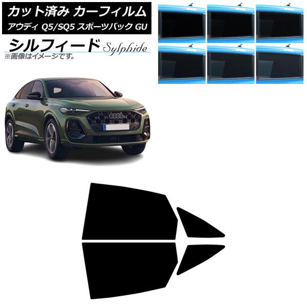 カーフィルム アウディ Q5スポーツバック/SQ5スポーツバック GU 2025年07月〜 リアドアセット シルフィード 選べる6フィルムカラー AP-WFSC