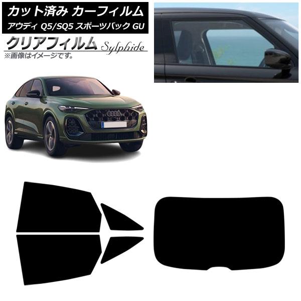 カーフィルム アウディ Q5スポーツバック/SQ5スポーツバック GU 2025年07月〜 リアセット(1枚型) クリアフィルム FGR500 AP-WFFG0