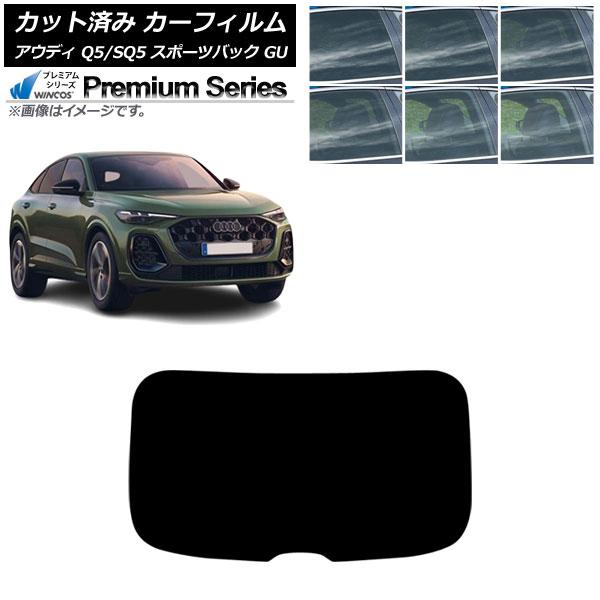 カーフィルム アウディ Q5スポーツバック/SQ5スポーツバック GU 2025年07月〜 リアガラス(1枚型) WINCOS プレミアム 選べる6フィルムカラ
