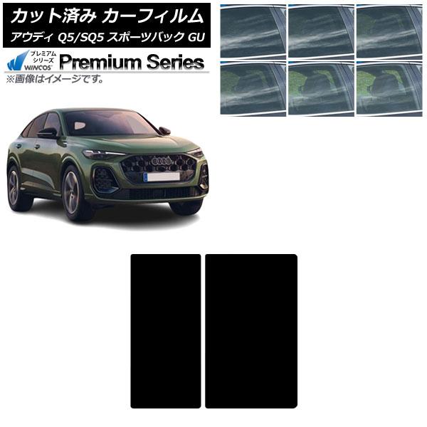 カーフィルム アウディ Q5スポーツバック/SQ5スポーツバック GU 2025年07月〜 サンルーフ WINCOS プレミアム 選べる6フィルムカラー AP-