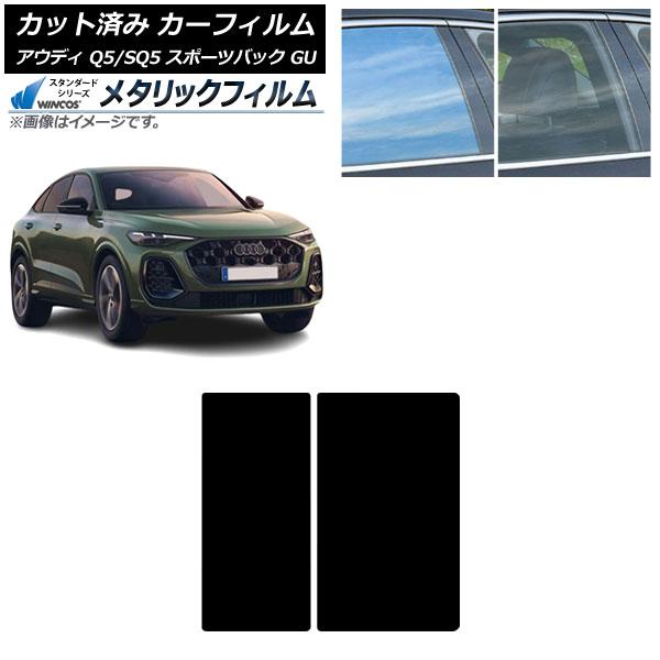 カーフィルム アウディ Q5スポーツバック/SQ5スポーツバック GU 2025年07月〜 サンルーフ WINCOS メタリック IR70HD AP-WFWM0