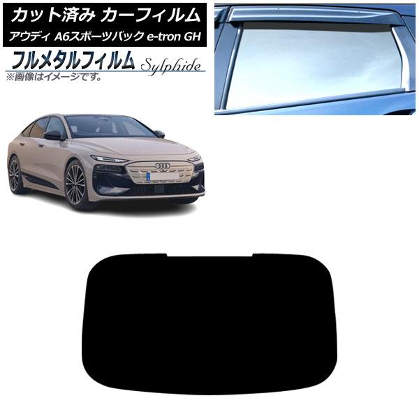 カーフィルム アウディ A6スポーツバック e-tron GH 2025年07月〜 リアガラス(1枚型) プライバシーガラス専用 フルメタル AP-WFFM04