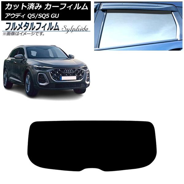 カーフィルム アウディ Q5/SQ5 GU 2025年07月〜 リアガラス(1枚型) プライバシーガラス専用 フルメタル AP-WFFM0500-R1
