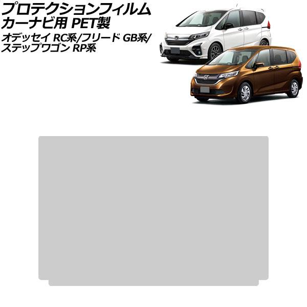 プロテクションフィルム カーナビ用 ホンダ フリード/フリード+/ハイブリッド GB系 2016年09月〜2024年06月 クリア 9インチ PET製 硬度6H