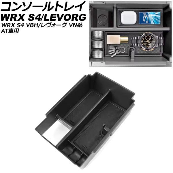 コンソールトレイ スバル レヴォーグ VN系 AT車用 2020年10月〜 ブラック ABS製 滑り止めマット付き AP-AS1101