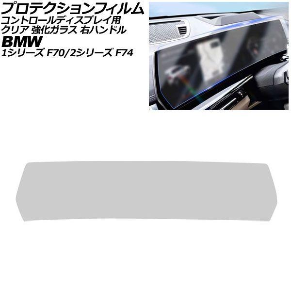 プロテクションフィルム コントロールディスプレイ用 BMW 1シリーズ F70 右ハンドル 2024年〜 クリア 強化ガラス AP-IT4499-GLASS-C
