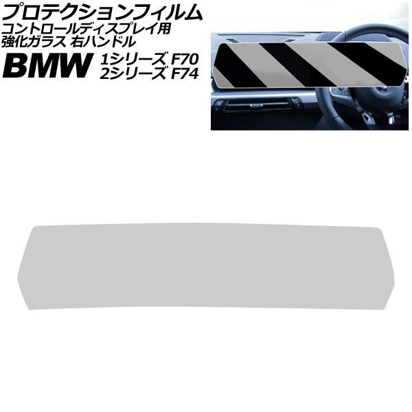 プロテクションフィルム コントロールディスプレイ用 BMW 2シリーズ F74 2025年〜 クリア 強化ガラス 右ハンドル AP-IT4499-CL