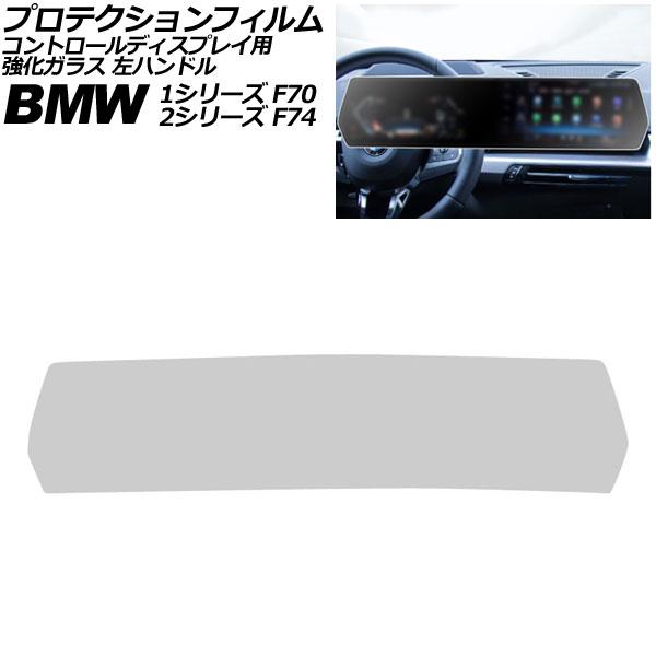 プロテクションフィルム コントロールディスプレイ用 BMW 2シリーズ F74 2025年〜 マットクリア 強化ガラス 左ハンドル AP-IT4501-MCL