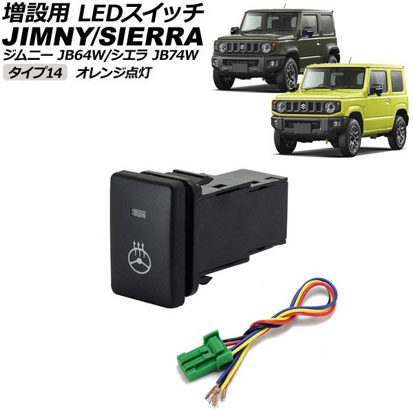 増設用 LEDスイッチ スズキ ジムニー/ジムニーシエラ JB64W/JB74W 2018年7月〜 オレンジ点灯 タイプ14 ステアリングヒーターマークタイプ 5ピン AP-EC656-T14-OR