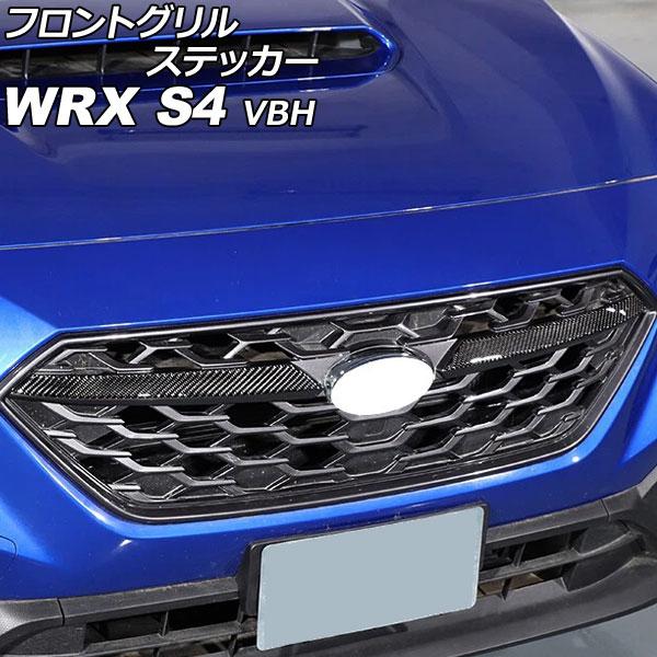 フロントグリルステッカー スバル WRX S4 VBH 2021年11月〜 ブラックカーボン カーボンファイバー製 入数：1セット(2個) AP-XT2600-