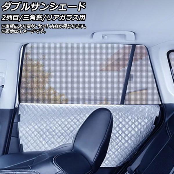 ダブルサンシェード BMW X3 G45 20d/20/M50 2024年〜 Bタイプ 2列目/三角窓/リアガラス用 入数：1セット(5枚) AP-MDBSH1