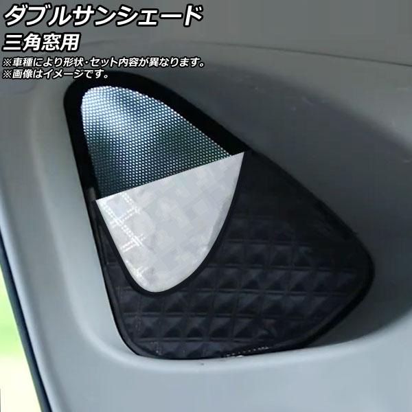 ダブルサンシェード アウディ A5/A5アバント B10 2025年〜 Bタイプ 三角窓用 入数：1セット(2枚) AP-MDBSH190-2W