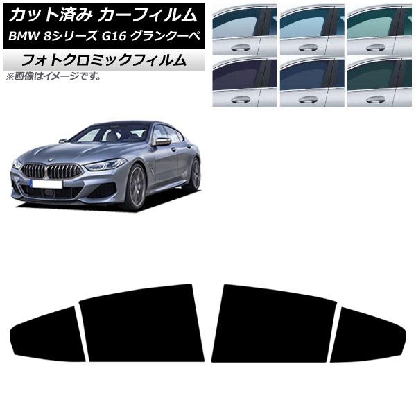 カーフィルム BMW 8シリーズ G16 グランクーペ 2018年〜 リアドアセット フォトクロミック ブラック7535 AP-WFPM0502-RD