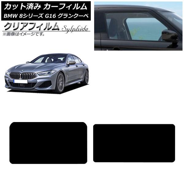 カーフィルム BMW 8シリーズ G16 グランクーペ 2018年〜 サンルーフ クリアフィルム FGR900UV AP-WFFG0502-S