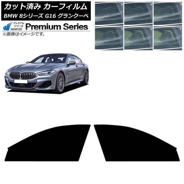 カーフィルム BMW 8シリーズ G16 グランクーペ 2018年〜 フロントドアセット WINCOS プレミアム 選べる6フィルムカラー AP-WFHC050