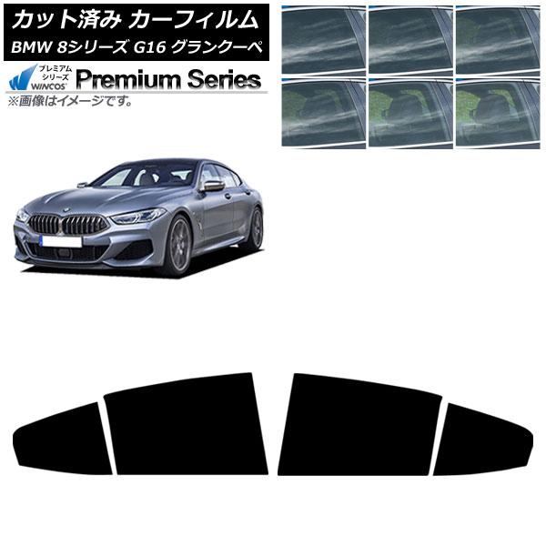 カーフィルム BMW 8シリーズ G16 グランクーペ 2018年〜 リアドアセット WINCOS プレミアム 選べる6フィルムカラー AP-WFHC0502-