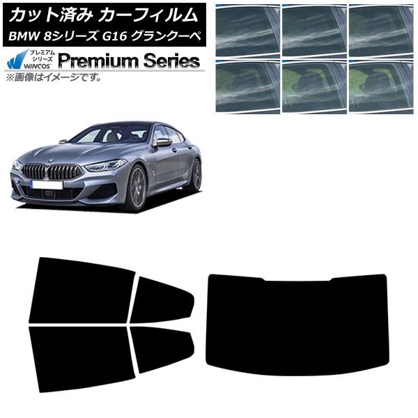 カーフィルム BMW 8シリーズ G16 グランクーペ 2018年〜 リアセット(1枚型) WINCOS プレミアム 選べる6フィルムカラー AP-WFHC05